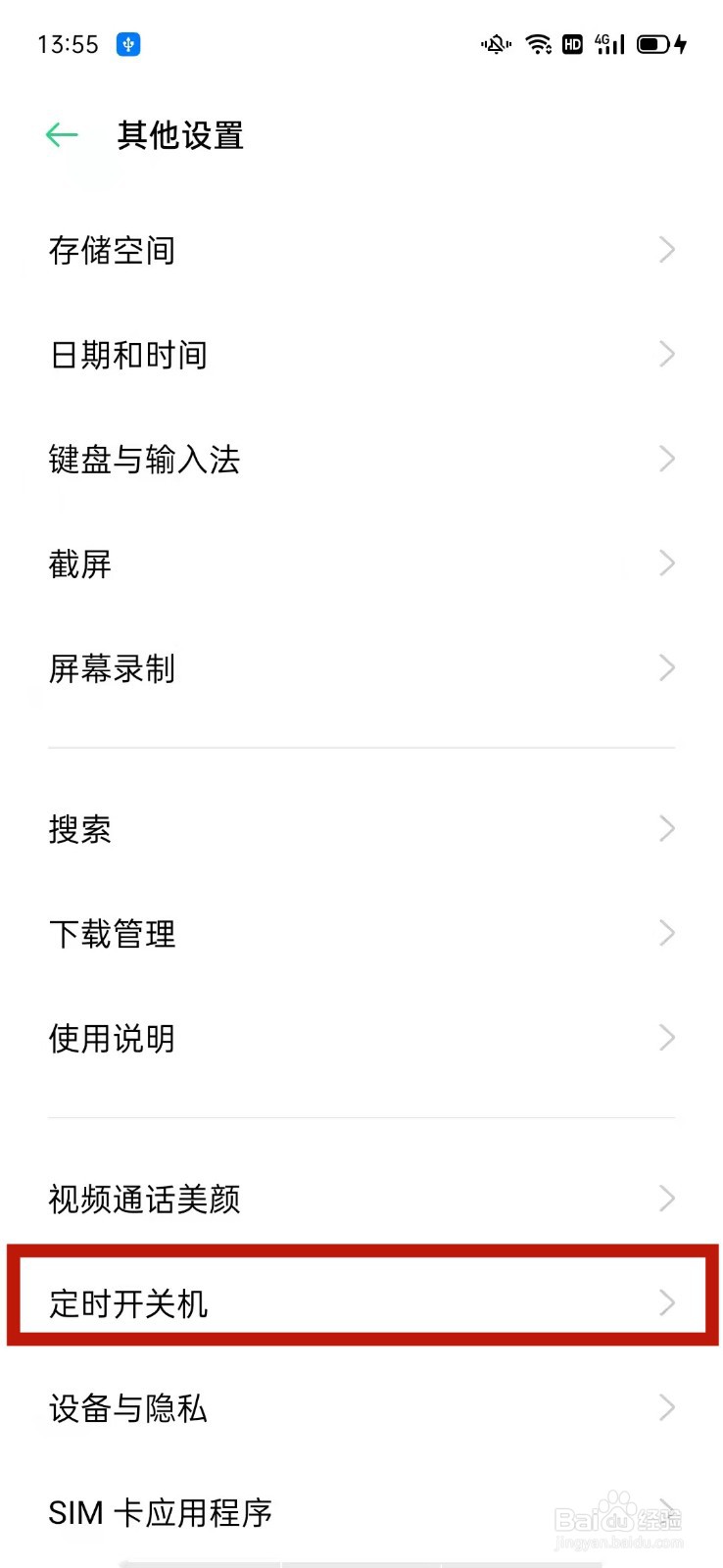 OPPO怎么设置定时开机