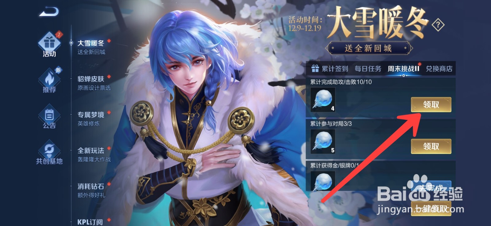王者荣耀暖冬回城特效怎么获得