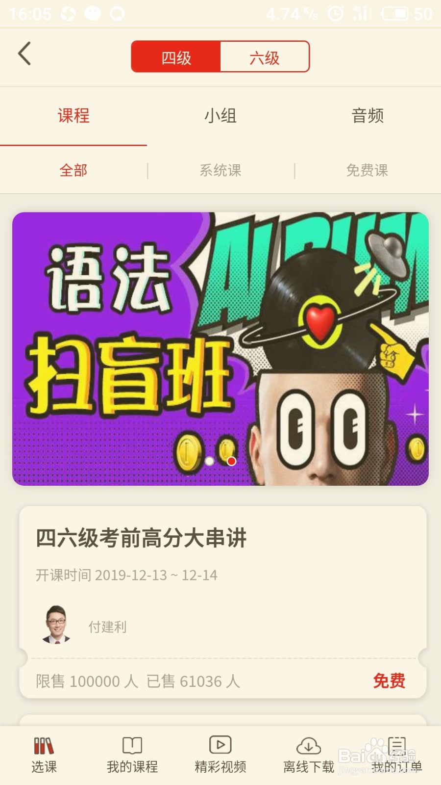 如何在学习通中播放六级英语真题