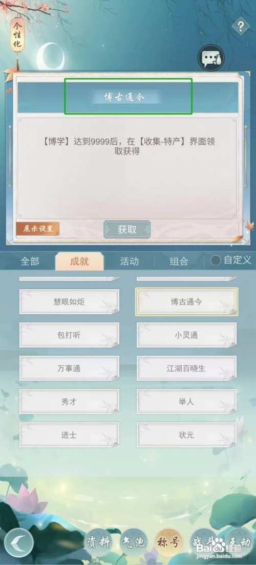 江湖悠悠查看称号【博古通今】怎么做