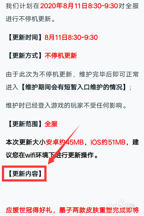 王者荣耀8.11更新内容怎么查