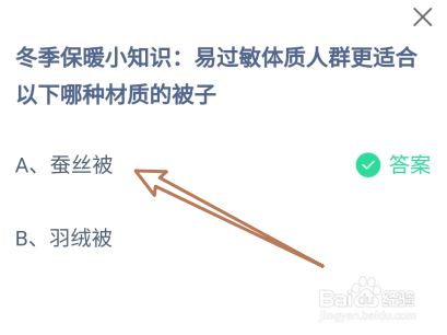 蚂蚁庄园：易过敏体质人群更适合哪种材质的被子