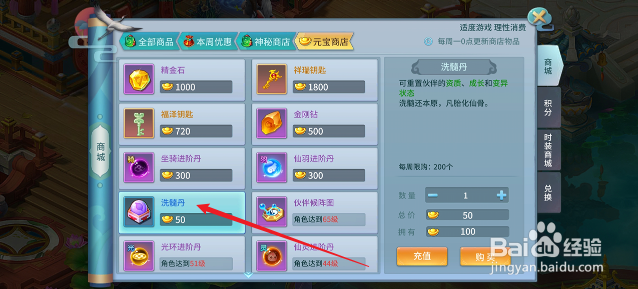 仙灵物语如何购买【洗髓丹】