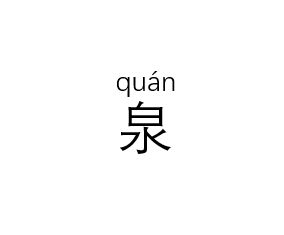 1 父母不会拼音怎么辅导孩子拼音,以"泉"字为例; 2 新建word