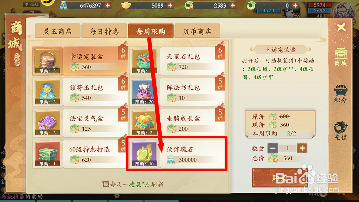 封神幻想世界如何购买【伙伴魂石】？