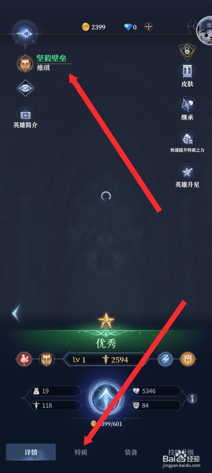 传承利萨斯英雄如何查看坚毅壁垒英雄的特质信息