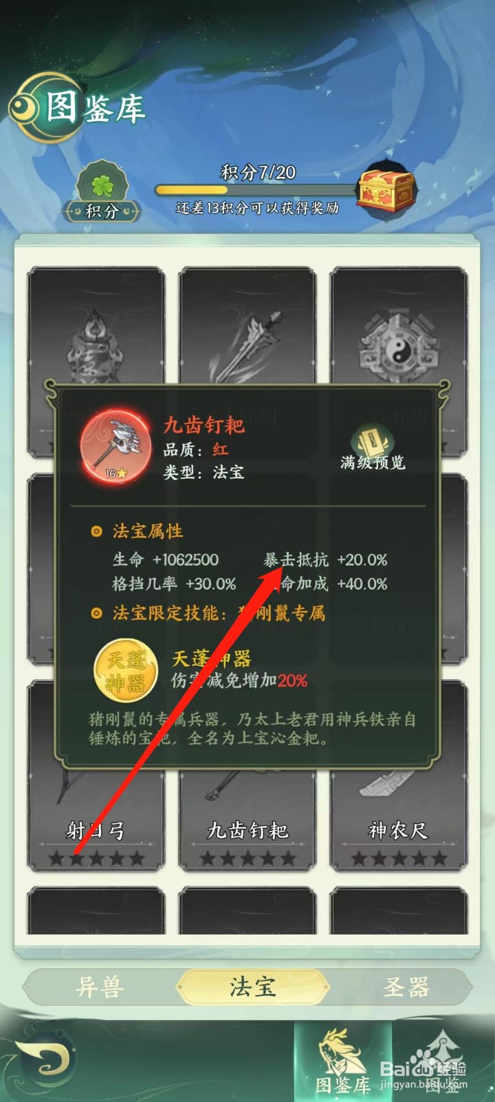 奇妙山海经怎样查看九齿钉耙的暴击抵抗
