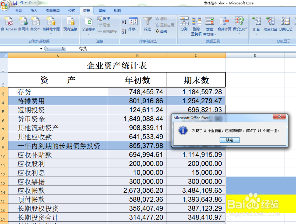 Excel中删除重复内容