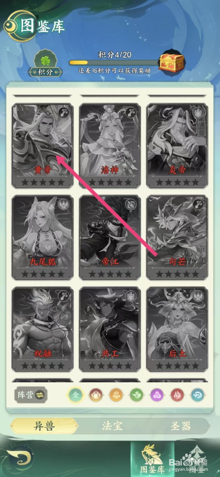 奇妙山海经如何查看黄帝的【怒】