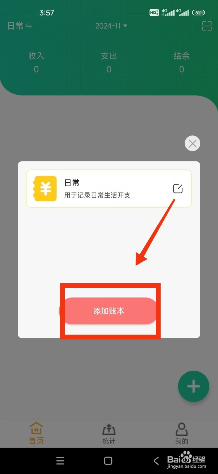 《小日子记账本》怎么添加账本