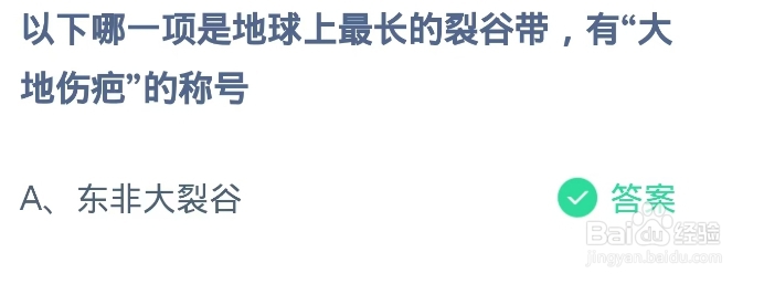 蚂蚁庄园2024.11.2：地球上最长的裂谷带