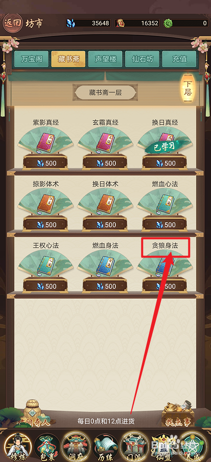 在逍遥修真中怎么购买【贪狼身法】