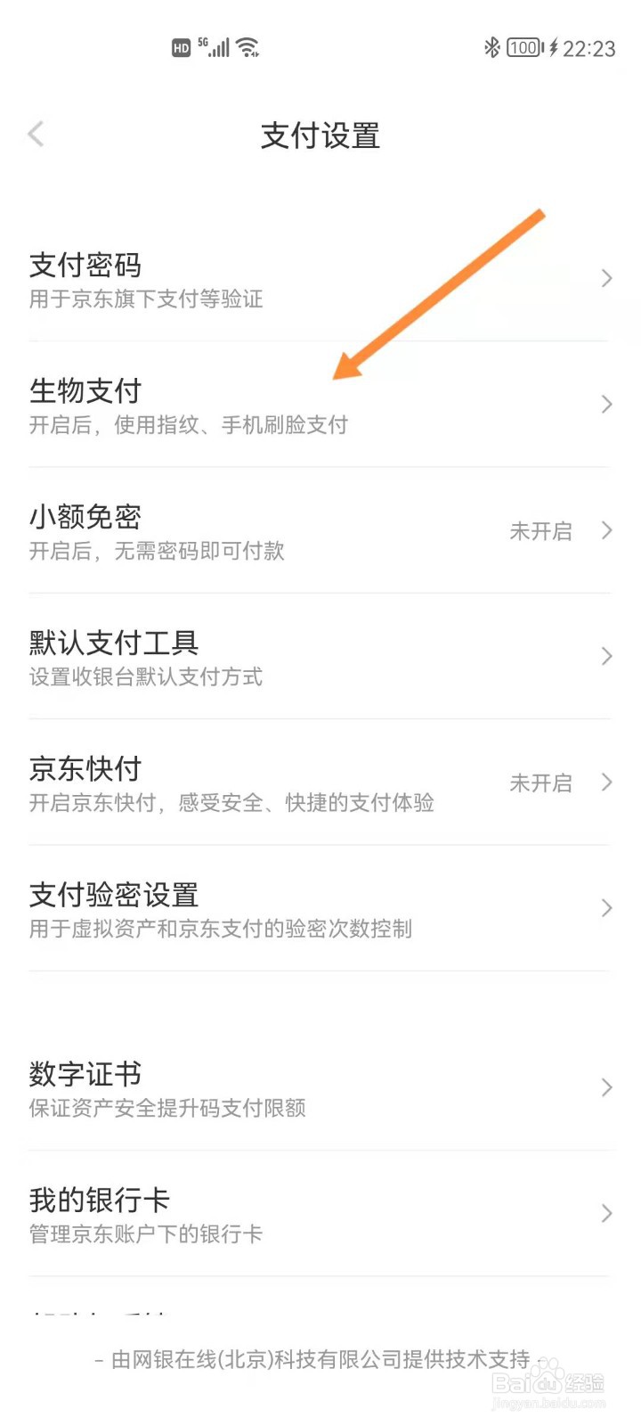 京东如何关闭刷脸支付