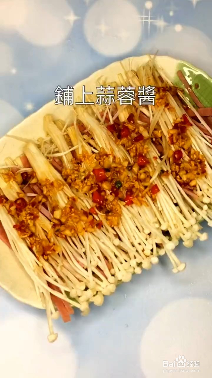 如何制作蒜蓉火腿金针菇