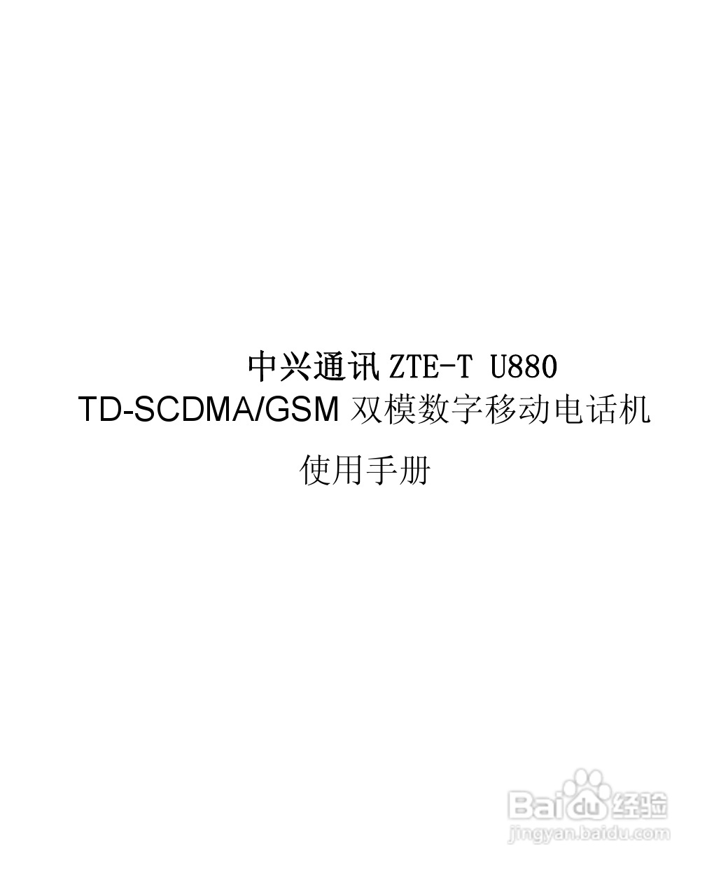 中兴 ZTE-T U880手机使用说明书:[1]