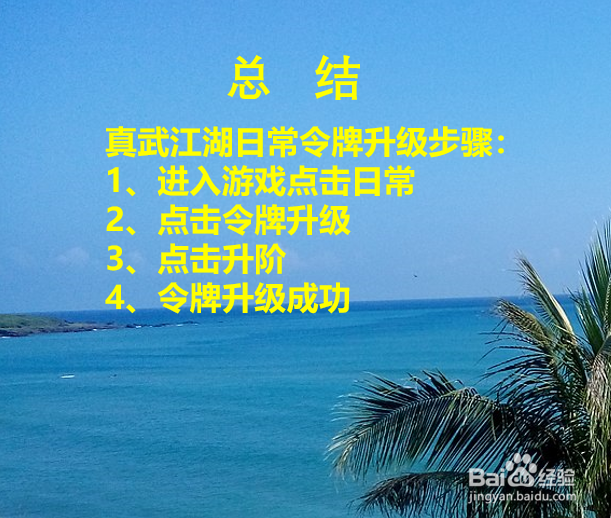 真武江湖怎么升级日常令牌？