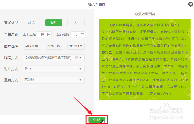 小蚂蚁编辑器怎么设置文章的背景图？