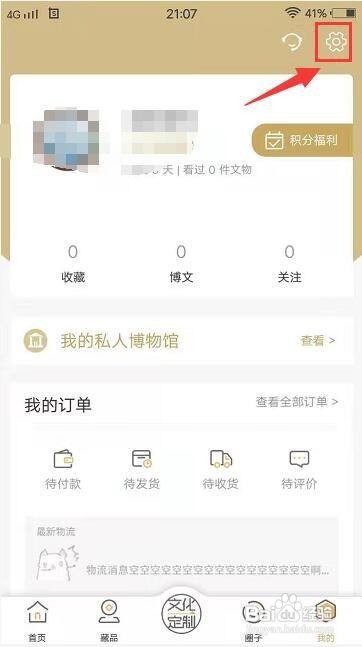 文物加app怎样清除缓存