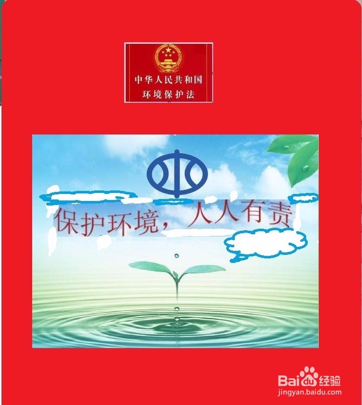 怎样保护好我们的生活与工作环境