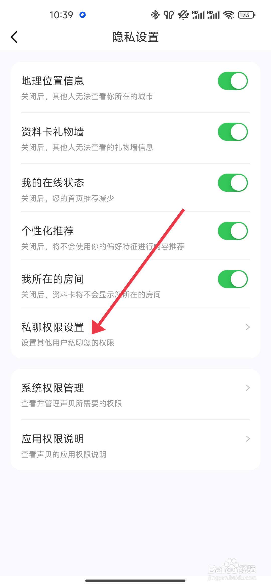 如何设置不允许私聊《声贝》？