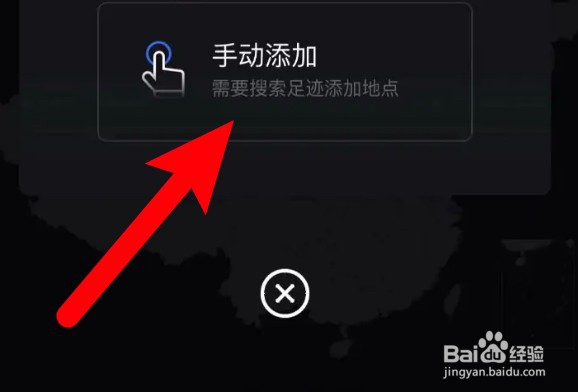 携程旅行游玩足迹怎么手动添加