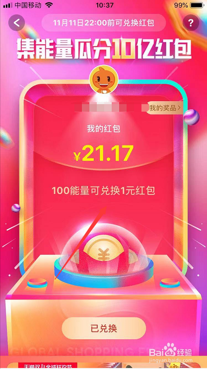 2018双11集能量兑换的红包在哪里查看