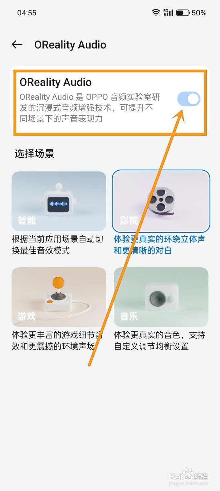 如何开启OPPO手机的OReality Audio音效
