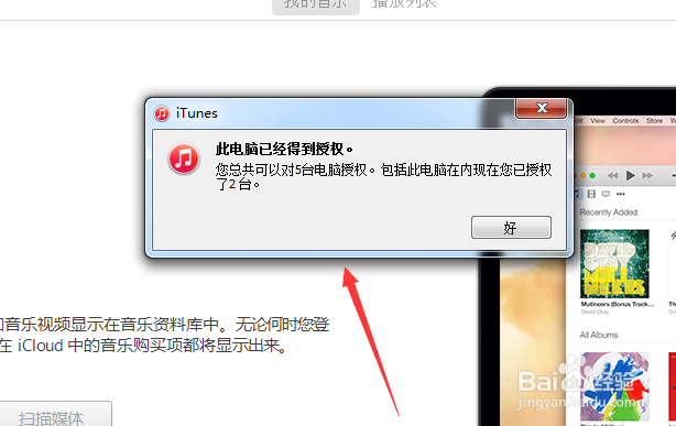 iTunes如何对电脑授权