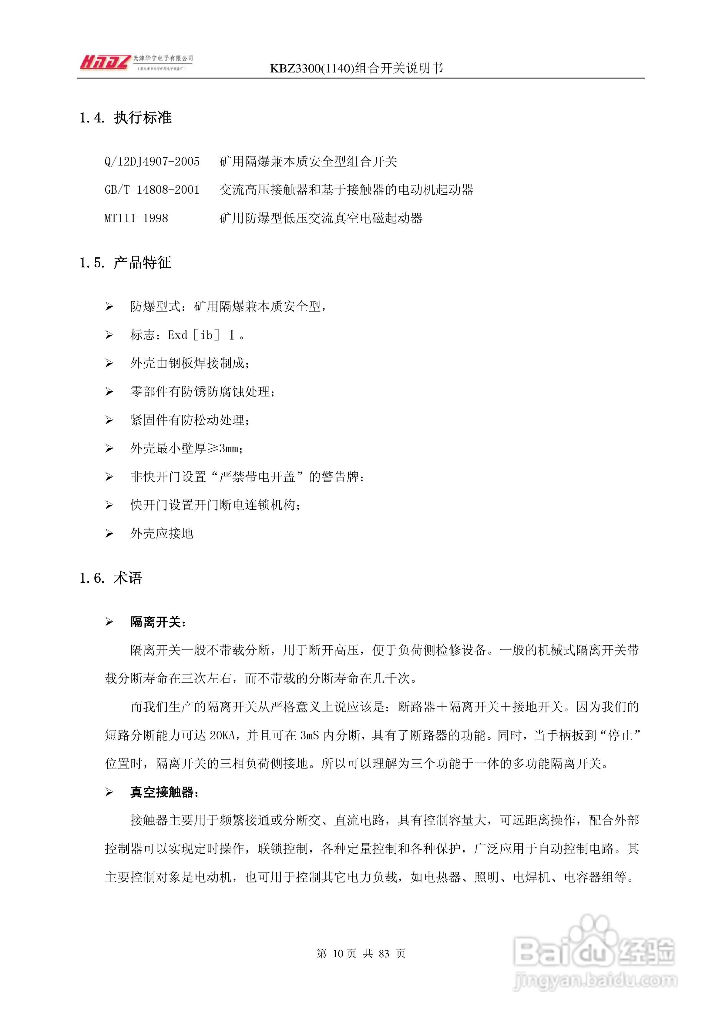 天津华宁KBZ3300组合开关使用说明书:[1]