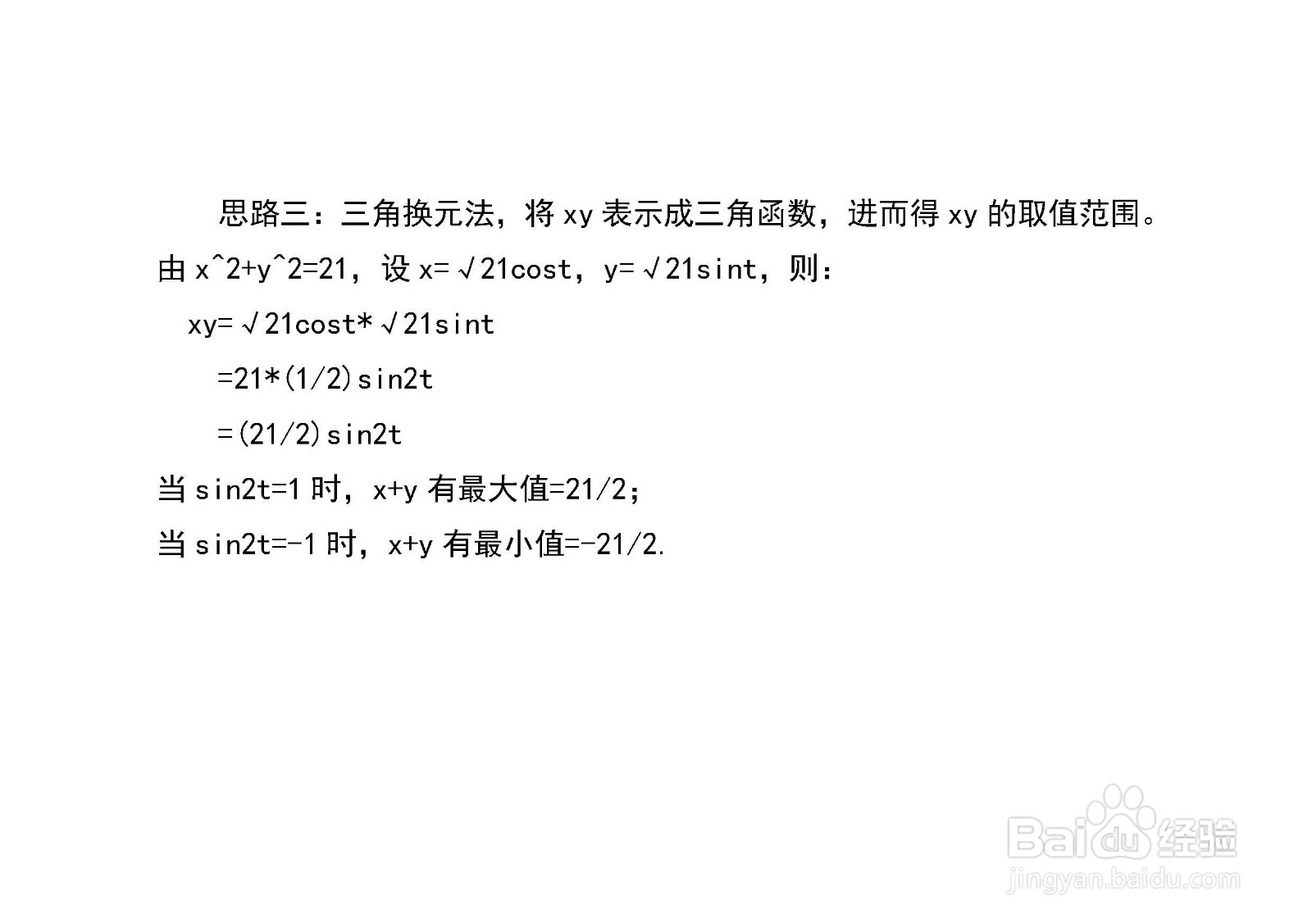 x^2+y^2=21,四种方法求x+y和xy的最值