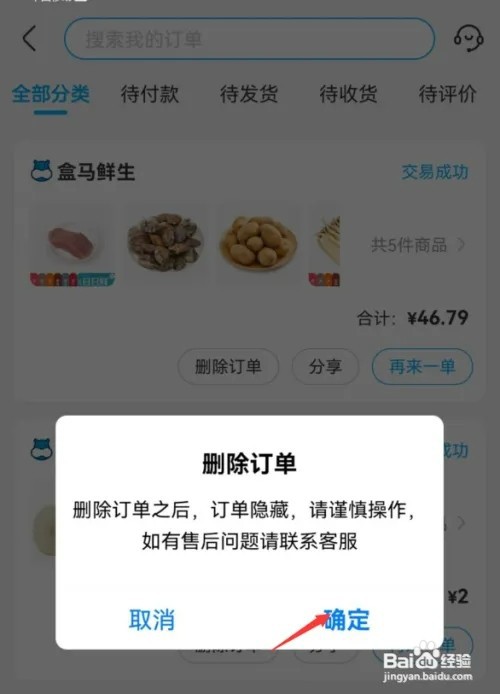 盒马怎样删除订单