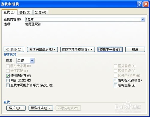 Word2007如何查找和替换 方法大全