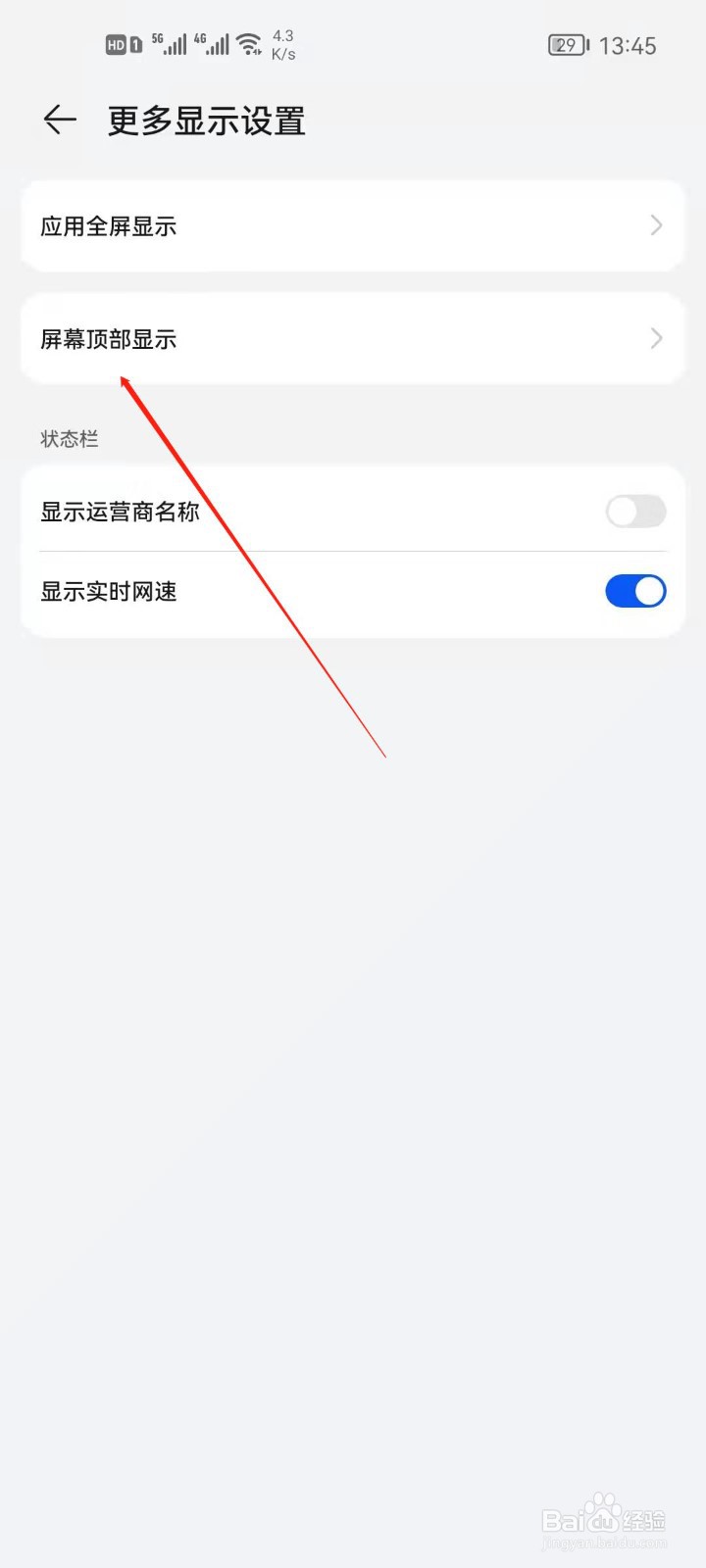 华为手机如何设置屏幕顶部显示
