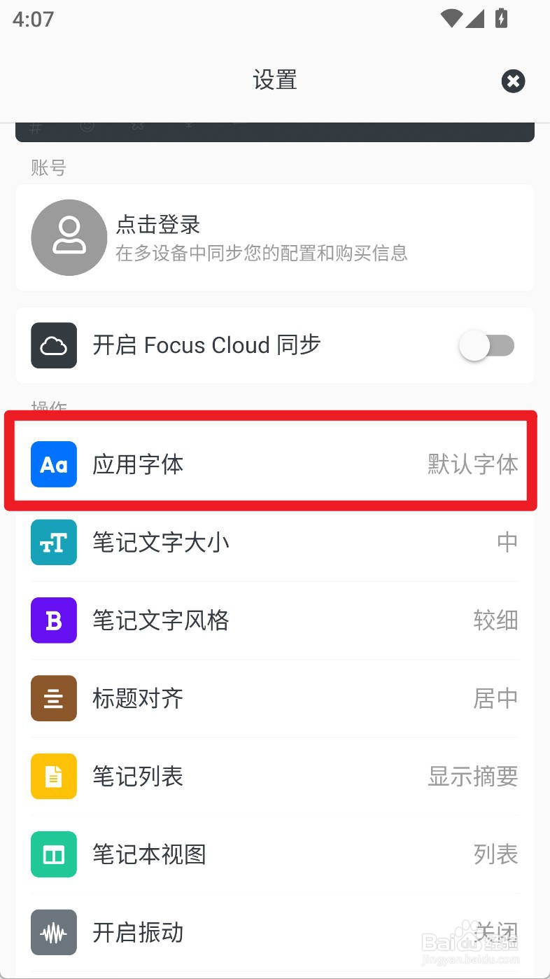 专注笔记如何设置江城圆体