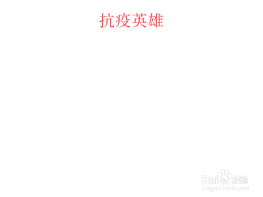 抗疫英雄的手抄报内容