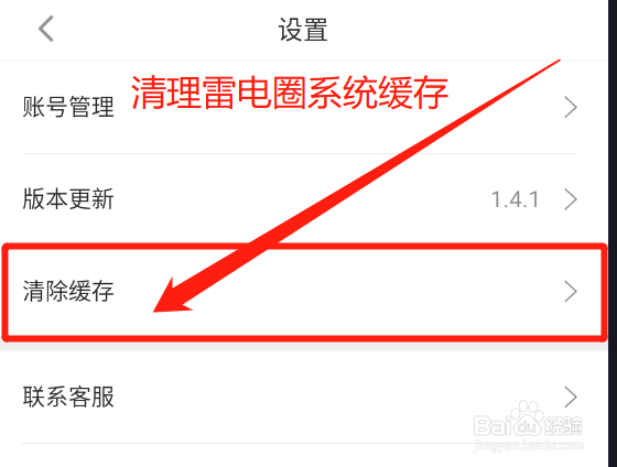 怎么在雷电圈app中清理的系统缓存