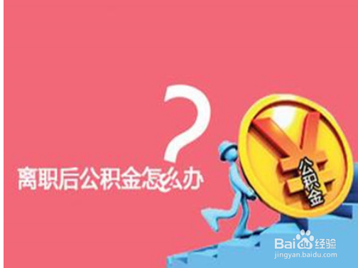 没有买房,有哪些条件可以提取公积金
