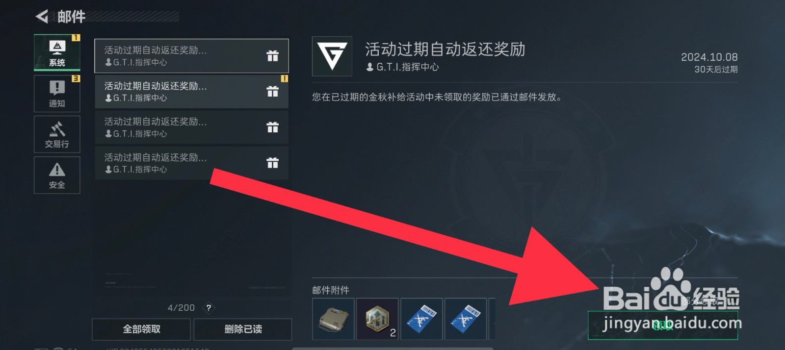 三角洲行动邮箱奖励在哪领取