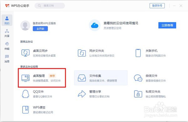 wps桌面整理怎么找
