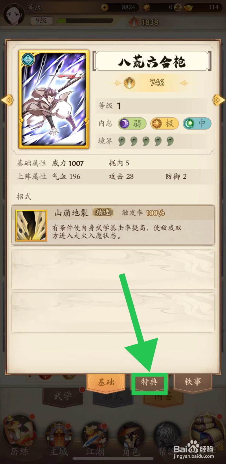 无名江湖怎么查看八荒六合枪的特典