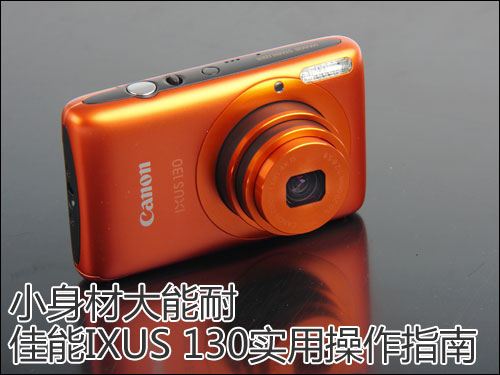 佳能IXUS130实用操作指南