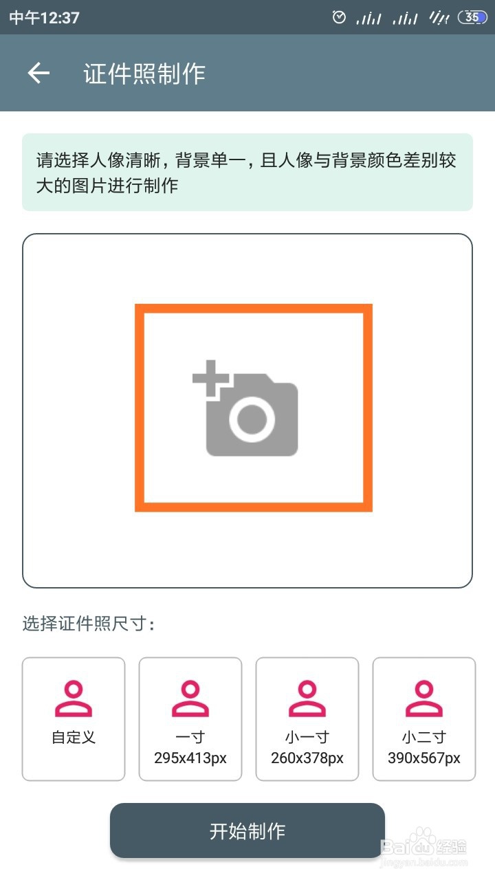 免费证件照APP怎样使用？