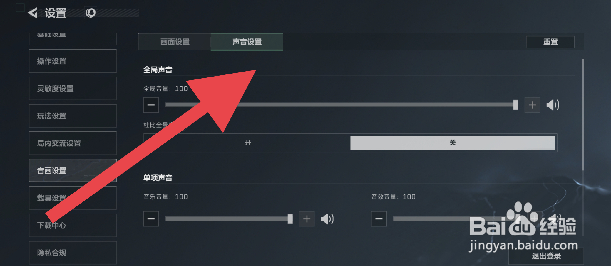 三角洲行动全局音量在哪设置