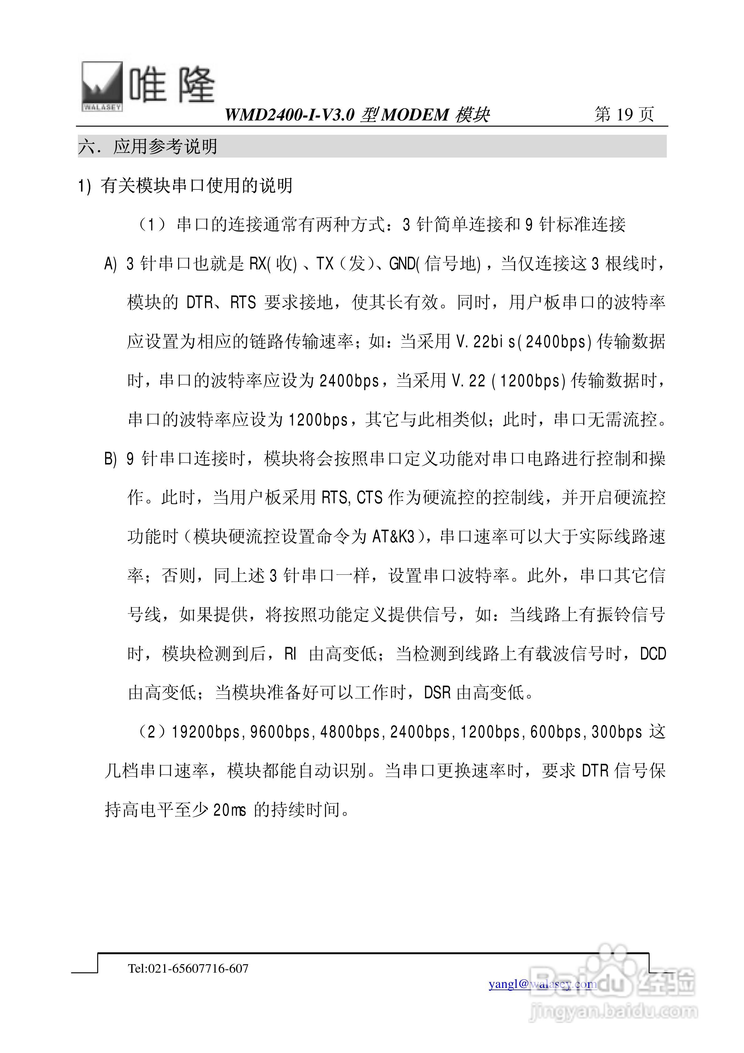 唯隆WMD2400-I-V3.0 型MODEM模块使用说明书:[2]
