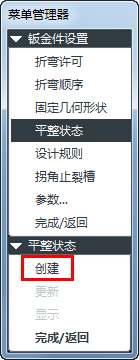 proe钣金使用平整实例创建展开工程图的方法
