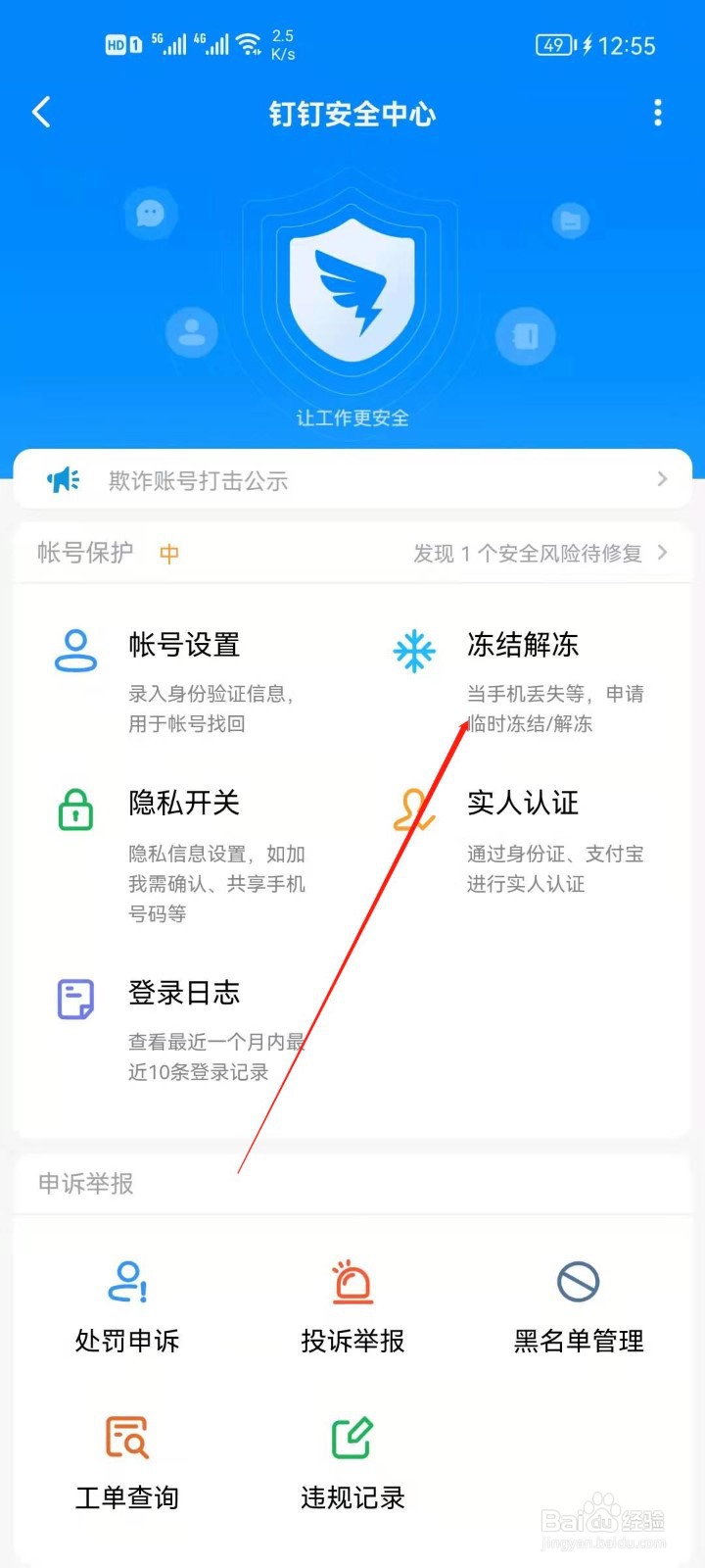 钉钉app怎么冻结账号