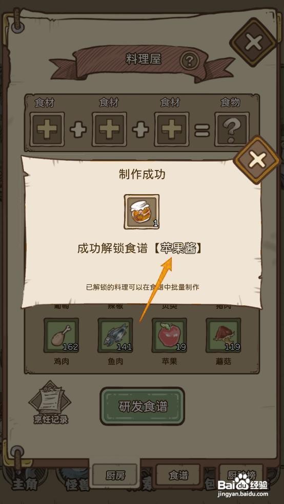 如何在开荒怪兽岛解锁【苹果酱】食谱