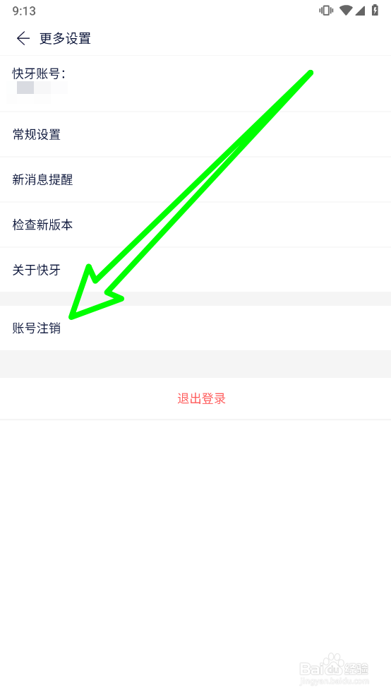 快牙APP如何注销账户