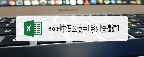 excel中怎么使用F系列快捷键1