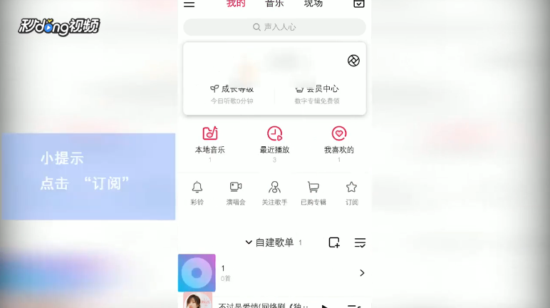 咪咕音乐如何查看订阅的内容